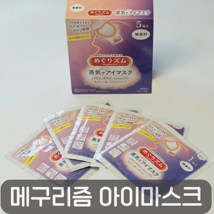  숙면을 부르는 일본직구 인기템, 메구리즘 아이마스크 솔직 리뷰