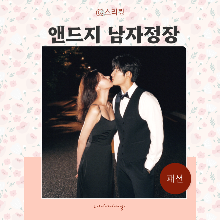  남성 예복 고민 끝! 앤드지 남자정장으로 결혼준비 웨딩스냅까지 해결하는 방법