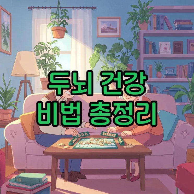  중년 이후 꼭 알아야 할 치매 예방에 좋은 두뇌 건강 운동법과 생활습관