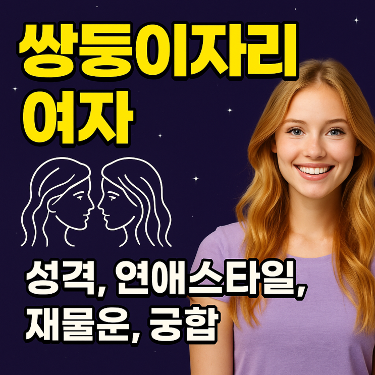 쌍둥이자리 여자 성격·연애·궁합 총정리