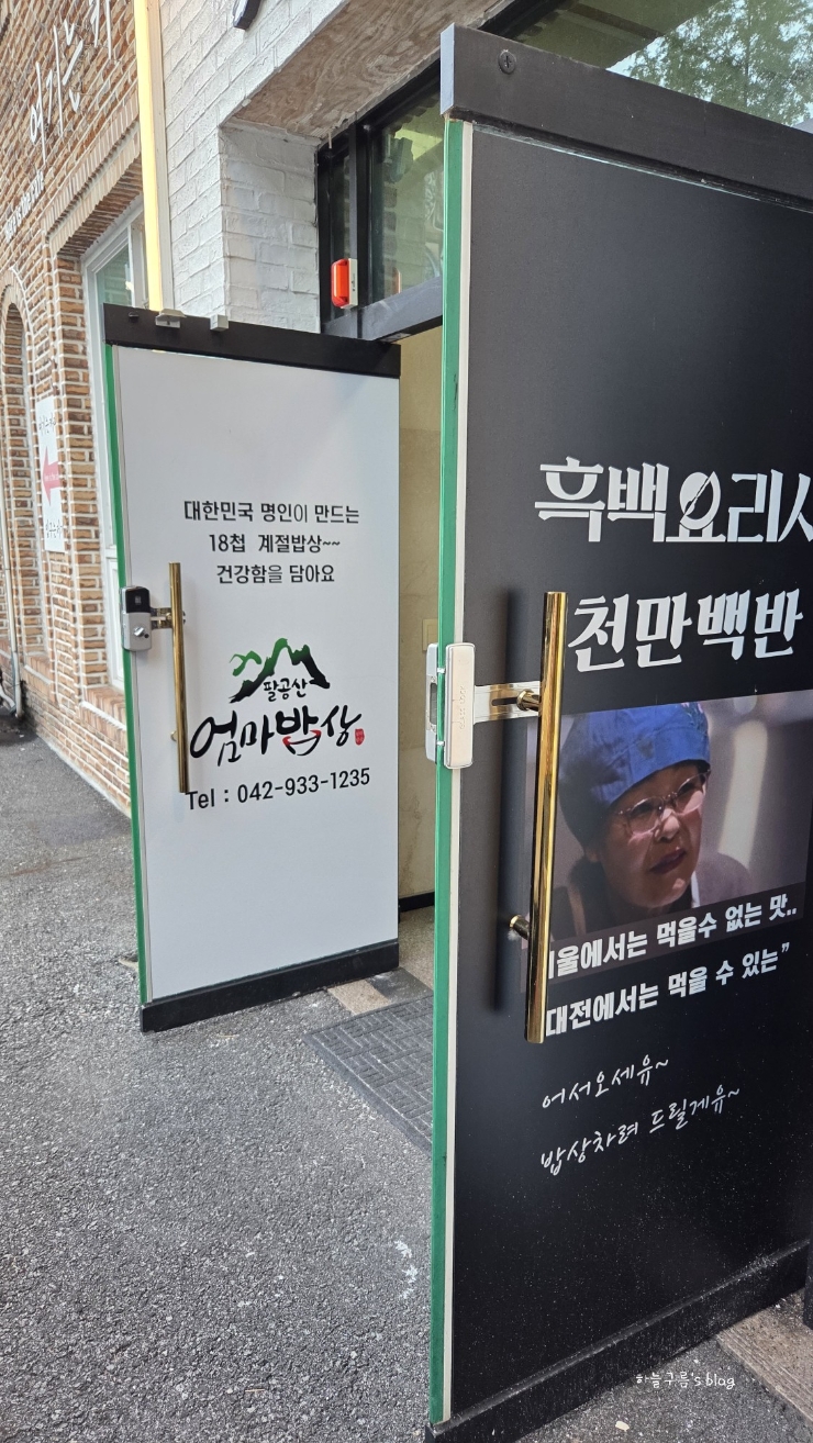 대전흑백요리사 식당, 관평동 팔공산엄마밥상의 솔직후기