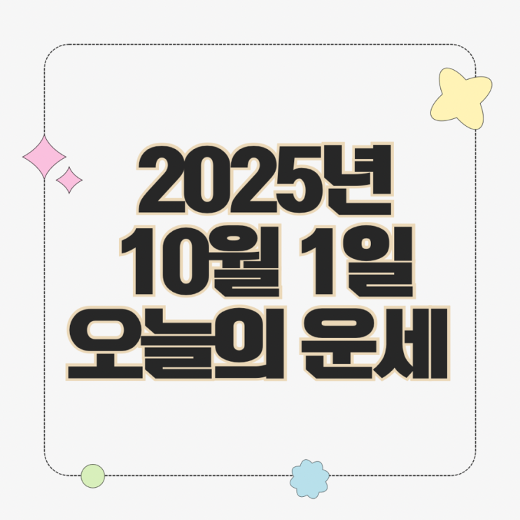  2025년 10월 1일 운세 오늘의운세 띠별운세