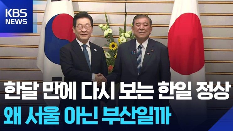 이시바 방한 부산서 <b>한일</b> 정상회담…'<b>셔틀외교 정착</b>... 