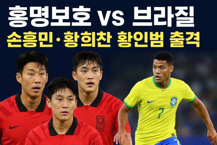 ️ “홍명보호, 브라질 정면승부 선언!” – <b>A매치</b> 26인... 
