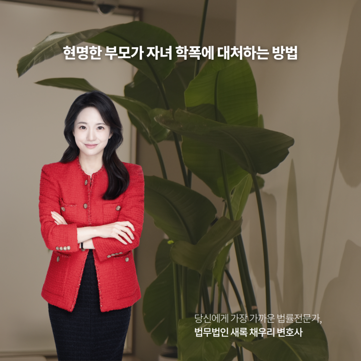  현명한 부모가 자녀 학폭에 대처하는 방법