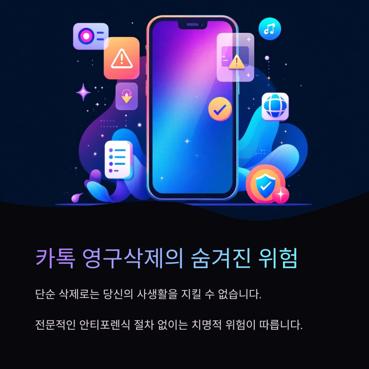  카톡 영구삭제, 안티포렌식 없이 '덜컥' 지우면 진짜 위험합니다