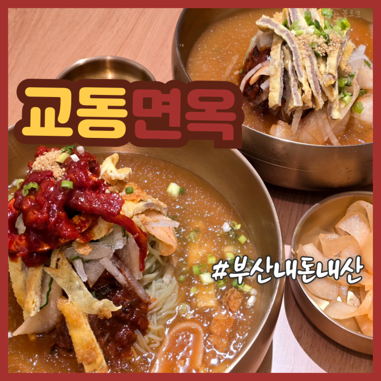  부산 서면 냉면 맛집 범내골 밥집 교동면옥 부산서면점 내돈내산 추천