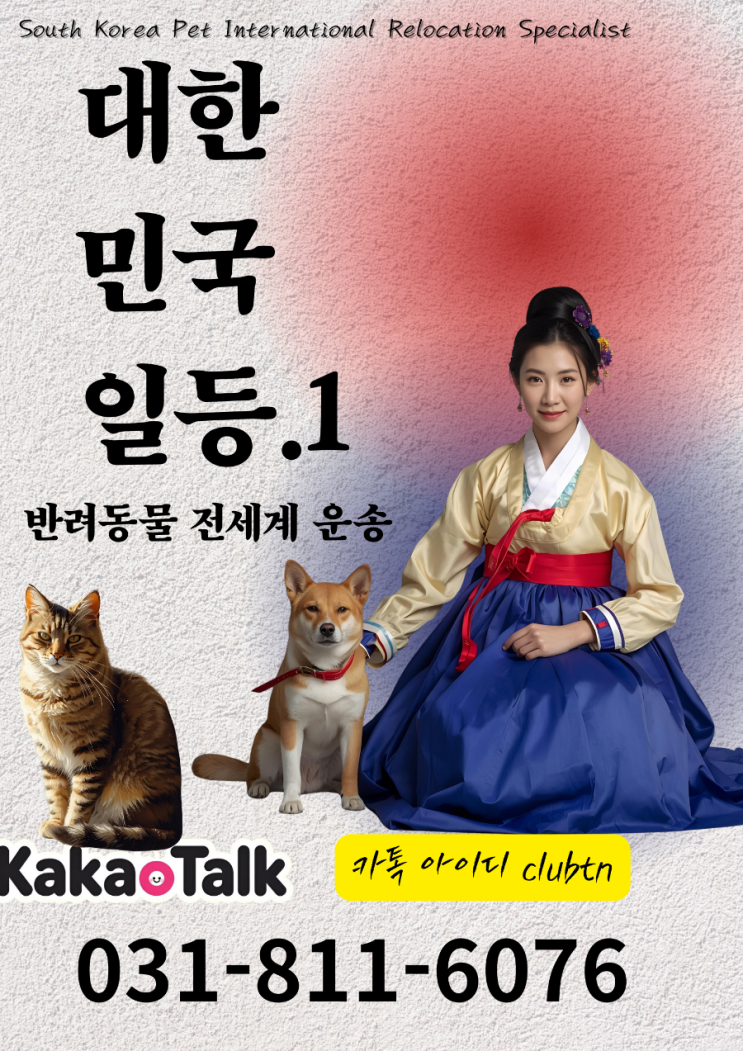  미국 강아지 고양이 수송, 운송 서류 검역 CDC 인증·핸드캐리·카고 전문 운송