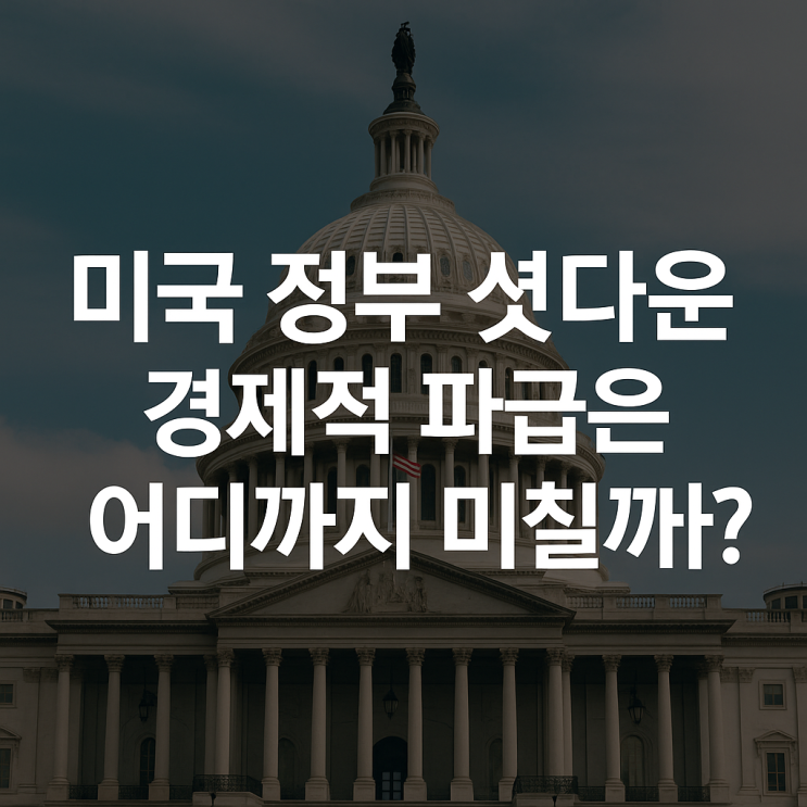 <b>미국 정부 셧다운</b>, 경제적 파급은 어디까지 미칠까?