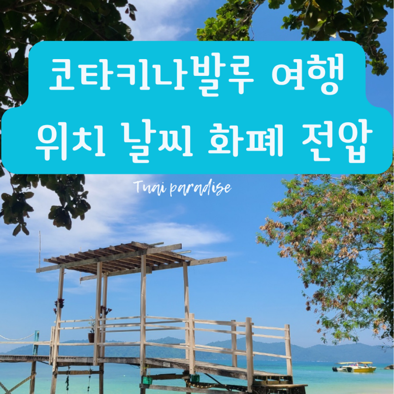 말레이시아 코타키나발루 여행 기본정보 - 위치 날씨 화폐 전압