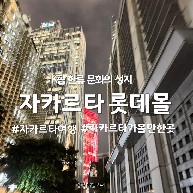 인도네시아 자카르타 여행 롯데몰 골목길상회 한류 K-pop 서울거리