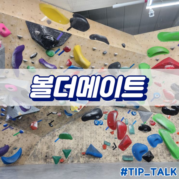  기흥 볼더메이트 클라이밍 후기 및 주차정보