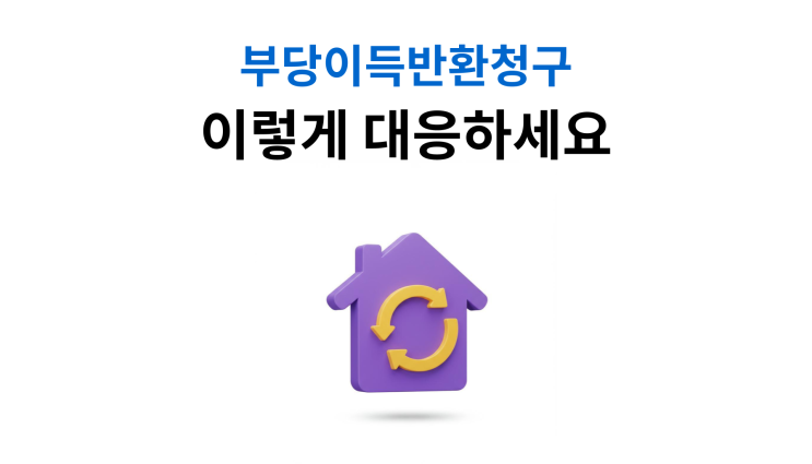  부당이득반환청구 소유권이전등기 부실법 전후 차이점