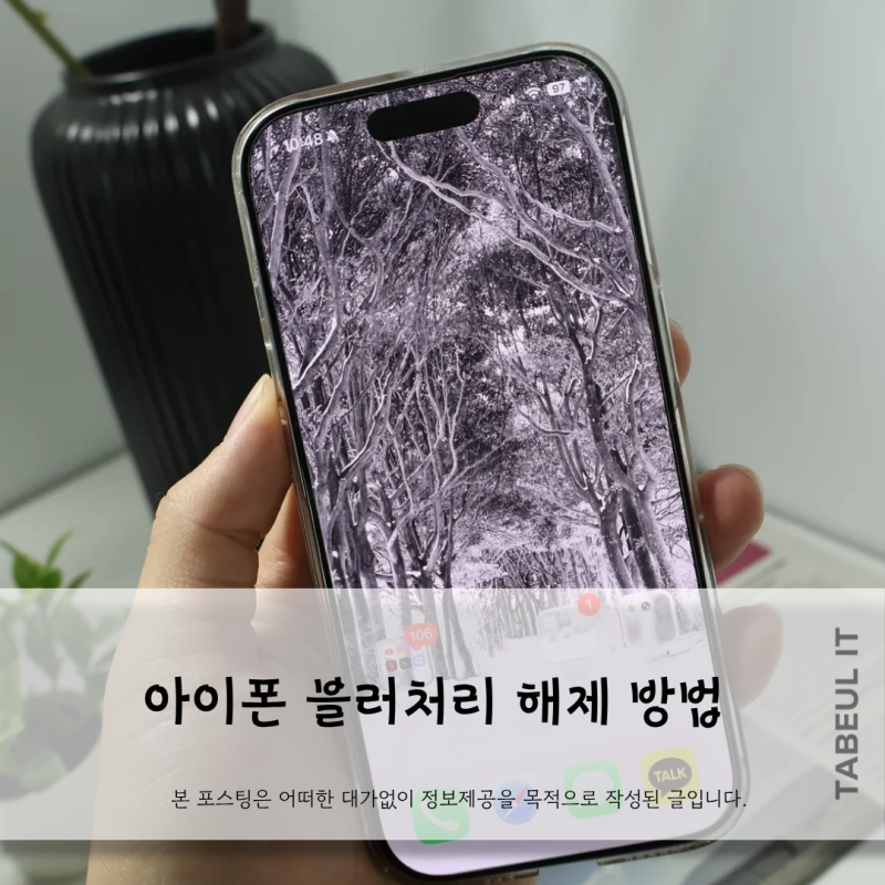 아이폰 배경화면 블러 처리 해제 방법 원래 선명하게 되돌리는 꿀팁