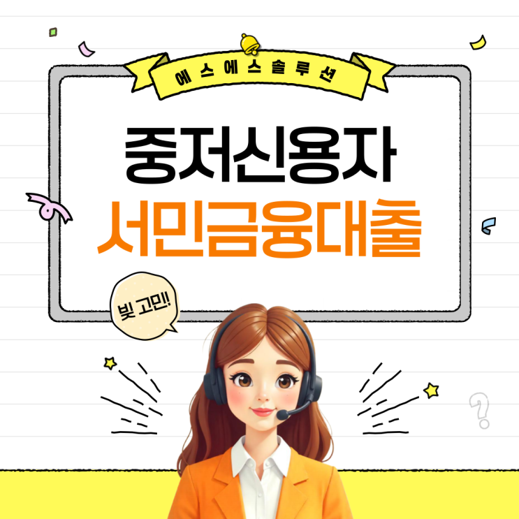  중저신용자 대출 가능상품 총정리: 햇살론, 사잇돌, 햇살론뱅크 등