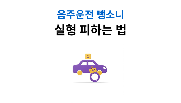  음주운전뺑소니처벌 초범도 실형 가능