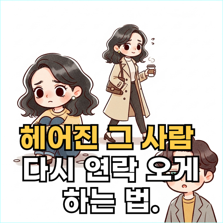  "수많은 재회 사례가 증명한"... 헤어진 연인 연락 오게 하는 5가지 핵심 원칙