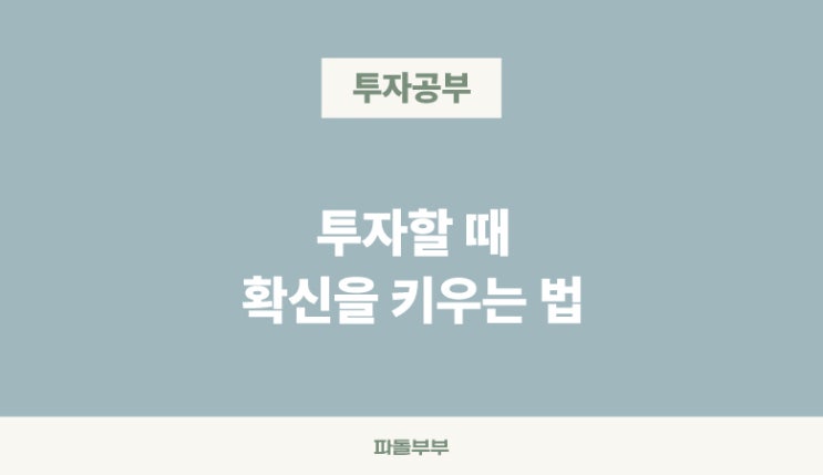  확신의 근거는 무엇인가요?