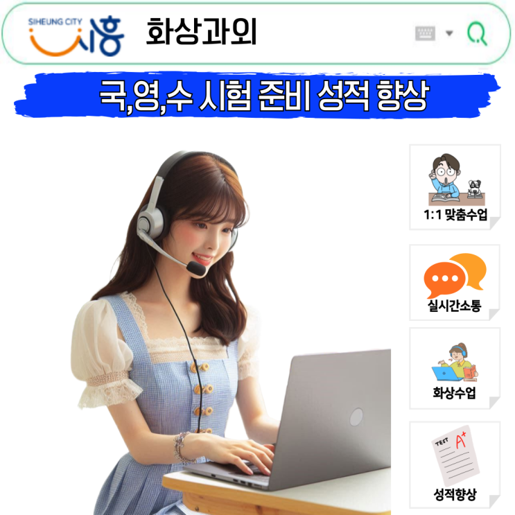  시흥 국영수 화상과외, 맞춤 학습으로 성적 올리기