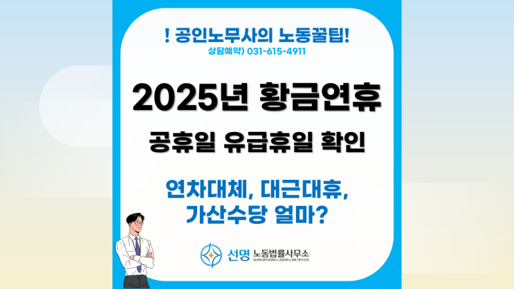  [노동꿀팁] 2025년 추석 공휴일 황금연휴 유급휴일, 연차, 휴일대체 확인 (평택 노무사, 오산 노무사, 동탄 노무사)