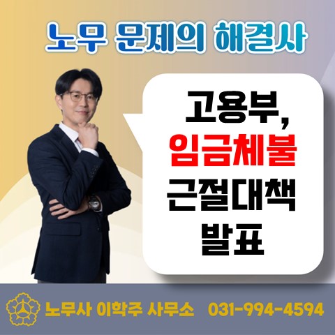  [파주노무사, 파주시 노무사] 고용노동부 임금체불 근절대책 발표