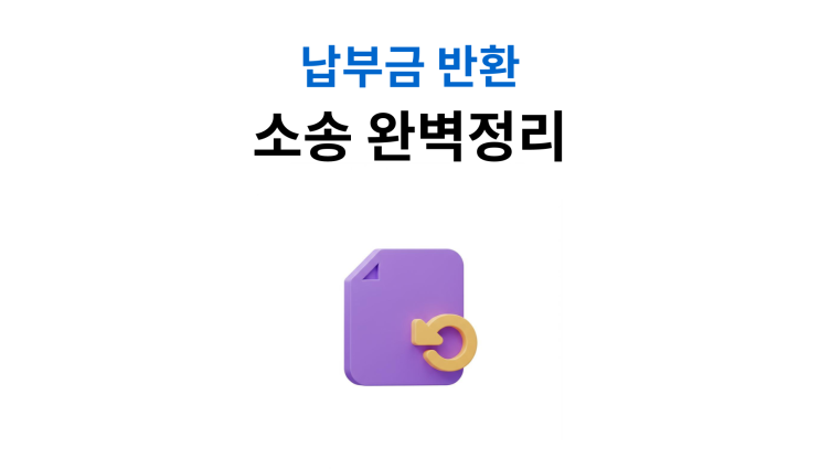  납부금반환청구소송절차 소멸시효 임박시 대처법