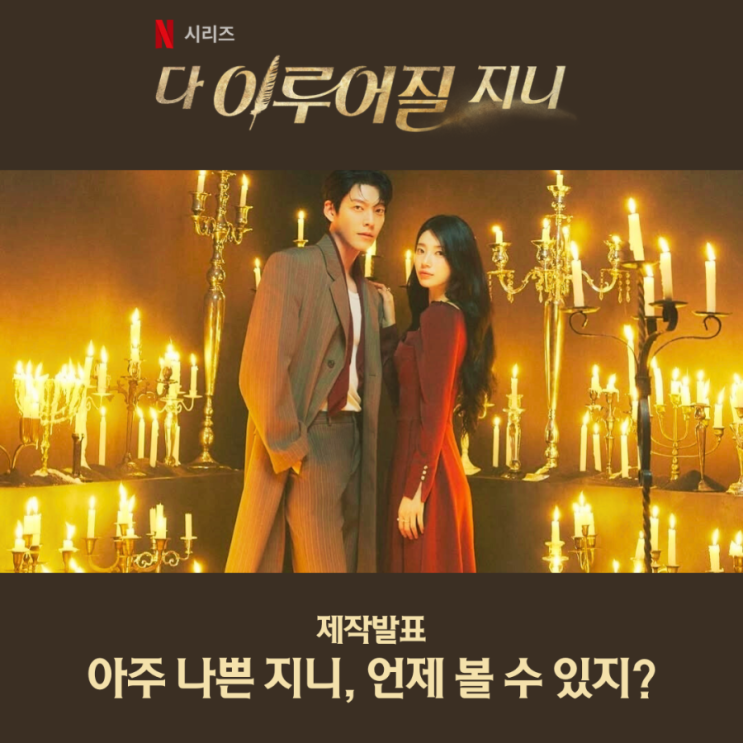 다 이루어질지니 <b>김우빈 수지</b> 9년 만의 재회 넷플릭스 10월 신작