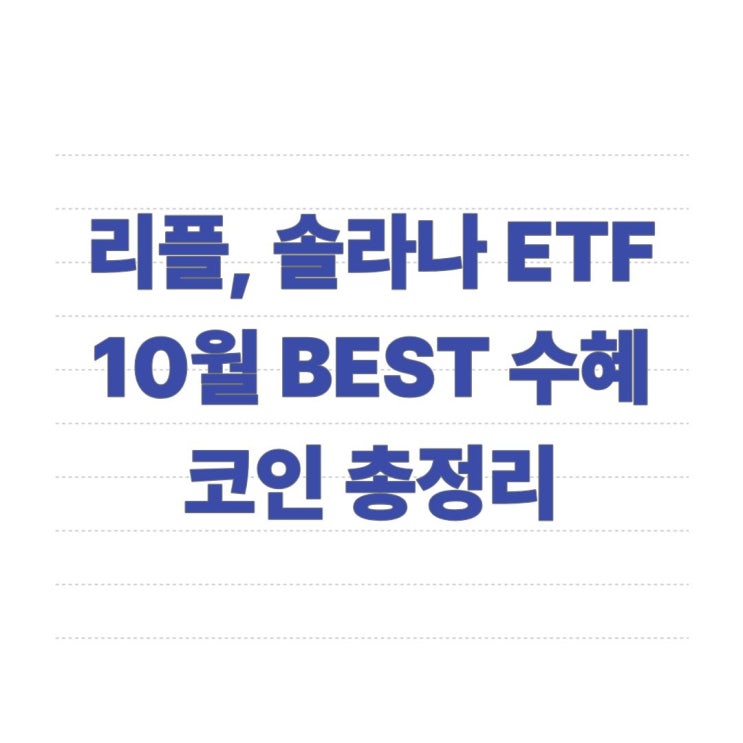 리플 <b>솔라나</b> ETF 승인? 10월 BEST 수혜 <b>알트코인</b> 총정리