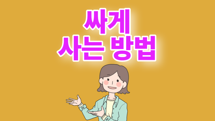  삼성 휴대폰 가격 최신형 모델별 싸게 사는 방법