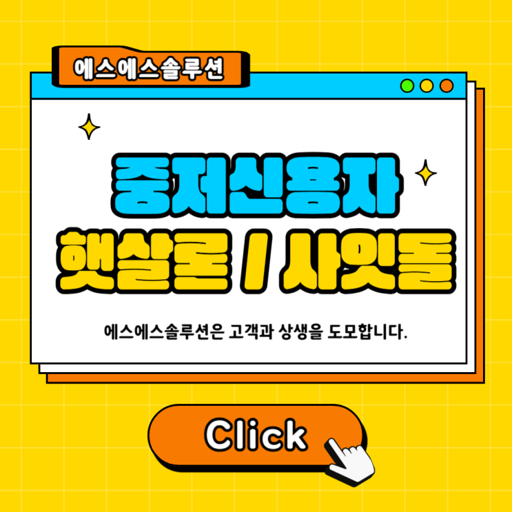 중저신용자 대출, 햇살론과 사잇돌 활용법