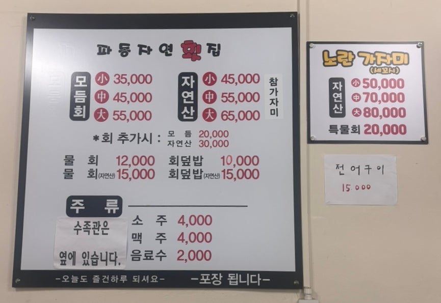 파동자연횟집 사진 2