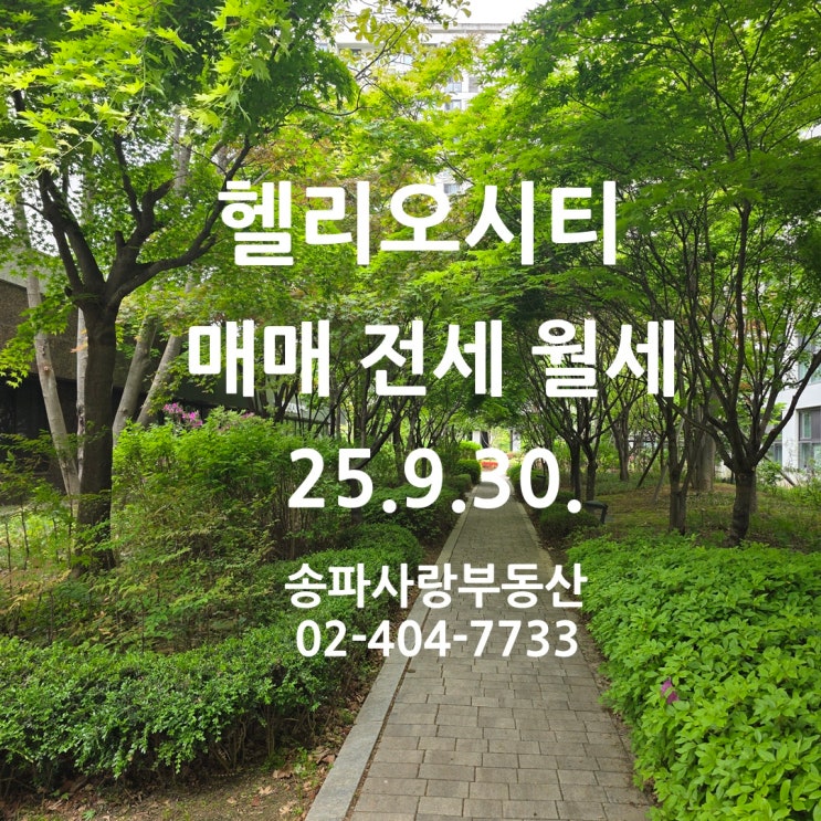  헬리오시티 매매 거래가 활발해요  2025년 9월 30일 전세 월세 시세