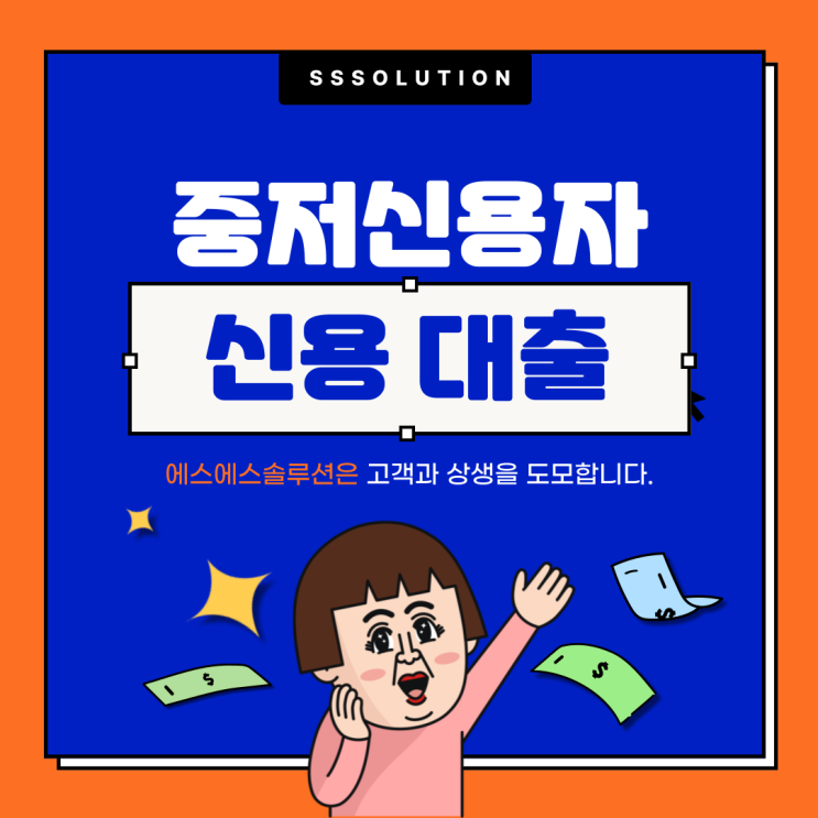  중저신용자 신용대출 가능상품, 현실적으로 접근하는 방법