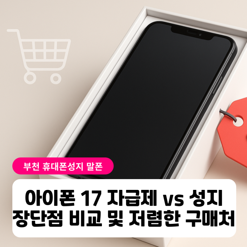 아이폰 17 자급제 vs 성지 장단점 비교 및 저렴한 구매처