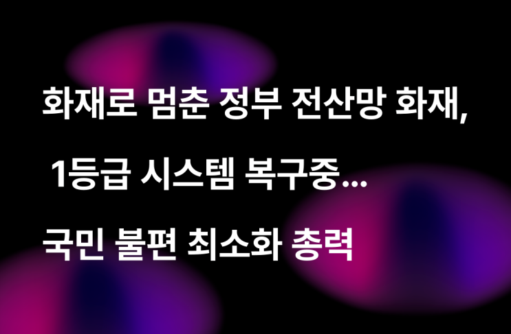 정부 <b>전산망</b> 화재, 1등급 시스템 36개 중 20개 <b>복구</b>… 국민... 