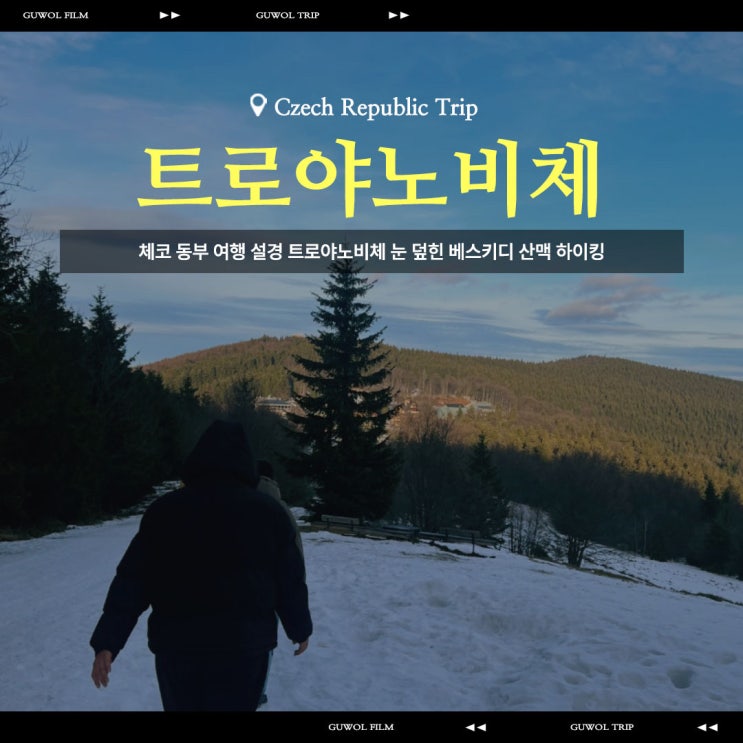  체코 동부 여행 설경 트로야노비체 눈 덮힌 베스키디 산맥 하이킹