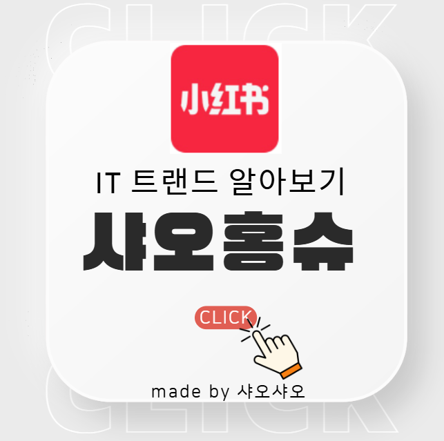  샤오홍슈란?  샤오홍슈 뜻과 시장가능성에 대해