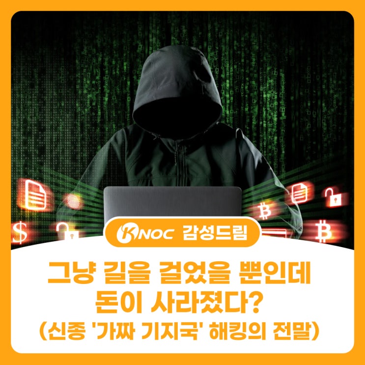  그냥 길을 걸었을 뿐인데 돈이 사라졌다? (신종 '가짜 기지국' 해킹의 전말)