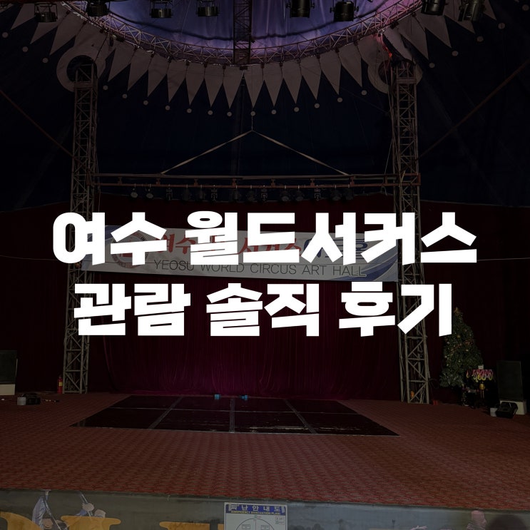  [여수 여행지 추천] 여수 서커스 색다른 가족여행지 여수 월드서커스 아트홀 내돈내산 솔직 후기