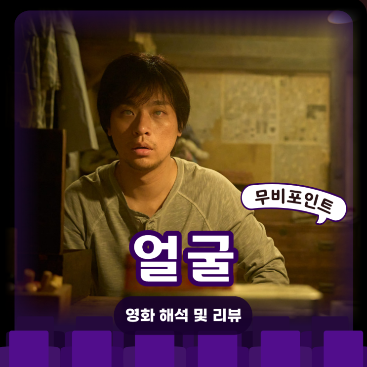  영화 얼굴ㅣ줄거리·해석·결말 | 기억, 정체성, 낙인을 추적하는 미스터리 드라마