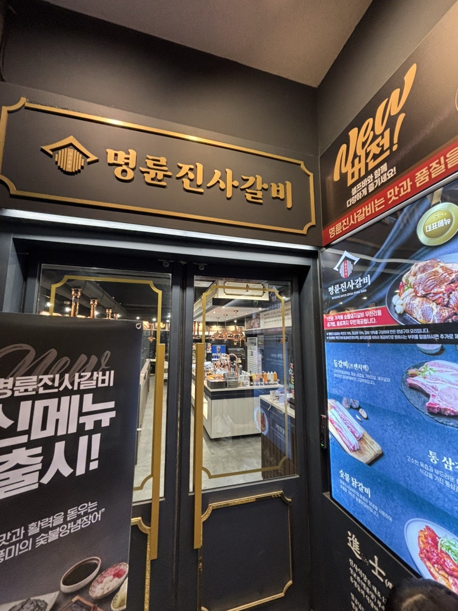 명륜진사갈비 경북영덕점 사진 4