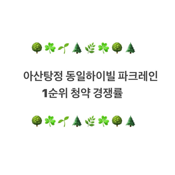  아산탕정 동일하이빌 파크레인 1순위 청약 경쟁률