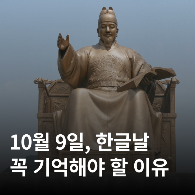  10월 9일 한글날은 세종대왕이 남긴 위대한 선물