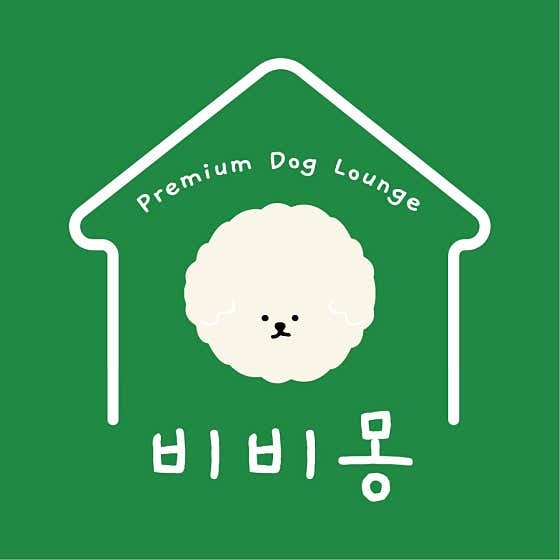 비비몽 애견 미용.호텔.유치원
