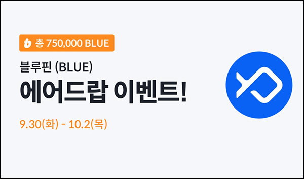  빗썸 블루핀(BLUE) 거래 에어드랍(75만개 1/N)전원~10.02