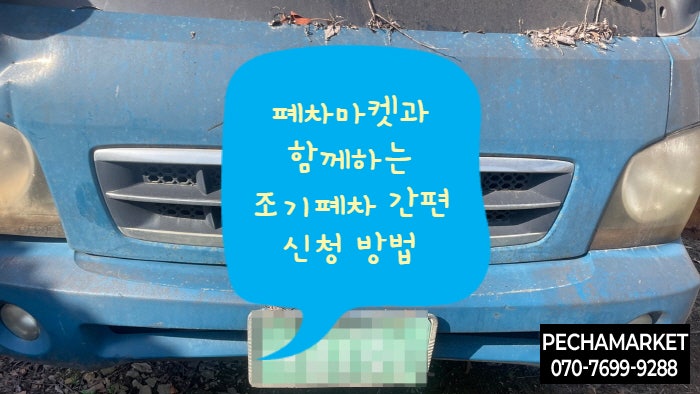  폐차마켓과 함께하는 조기폐차 간편 신청 방법
