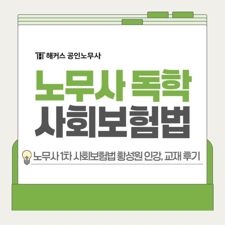  공인노무사 독학, 사회보험법 인강 교재 후기