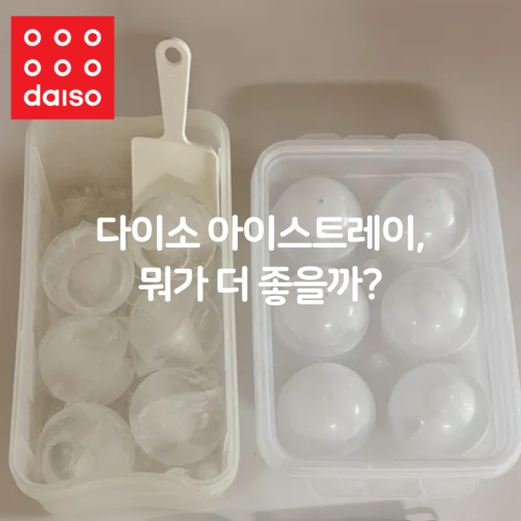  직접 써본 다이소 얼음틀 2종, 하나만 고르라면?