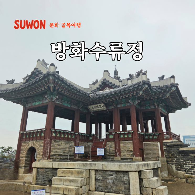 경기도 여행지 수원 당일치기 여행코스 행궁동 방화수류정 용연