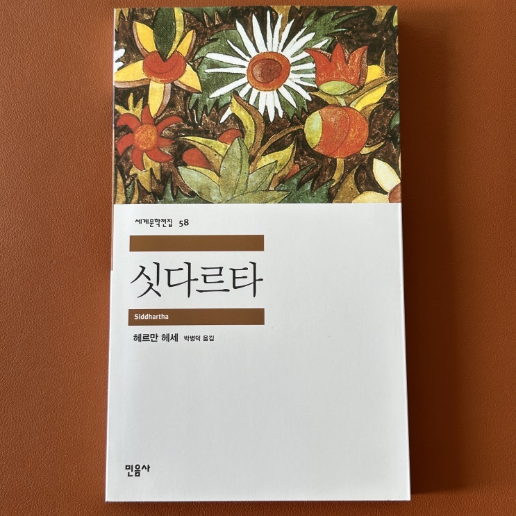 싯다르타 (헤르만 헤세) 부처님의 이야기가 아니네요